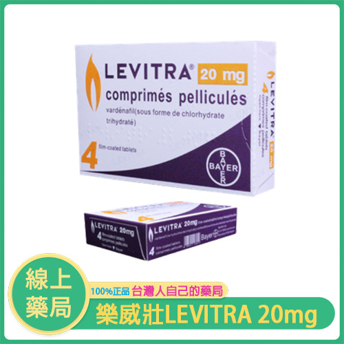 樂威壯 Levitra 20mg｜德國拜耳原廠「火焰小藥丸」即效壯陽助攻